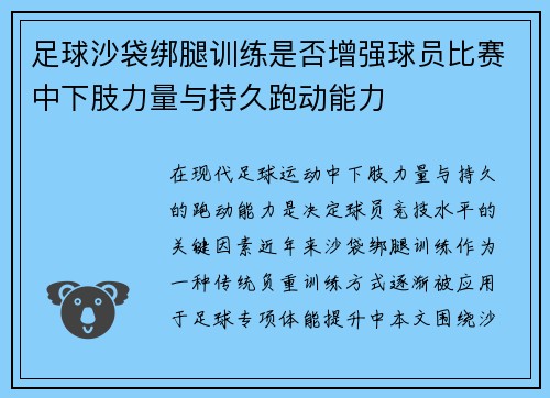 足球沙袋绑腿训练是否增强球员比赛中下肢力量与持久跑动能力
