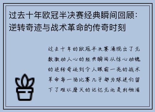 过去十年欧冠半决赛经典瞬间回顾：逆转奇迹与战术革命的传奇时刻