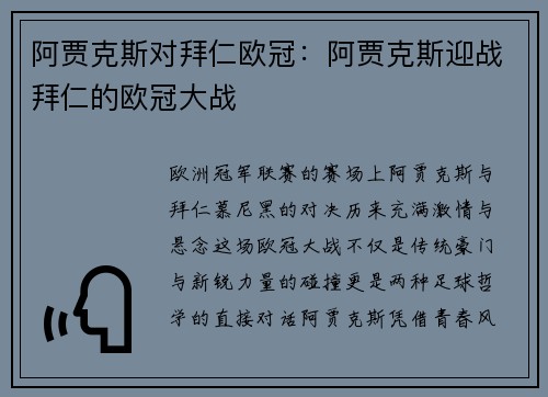 阿贾克斯对拜仁欧冠：阿贾克斯迎战拜仁的欧冠大战