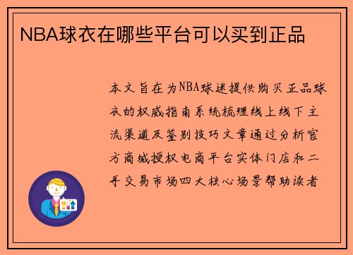 NBA球衣在哪些平台可以买到正品